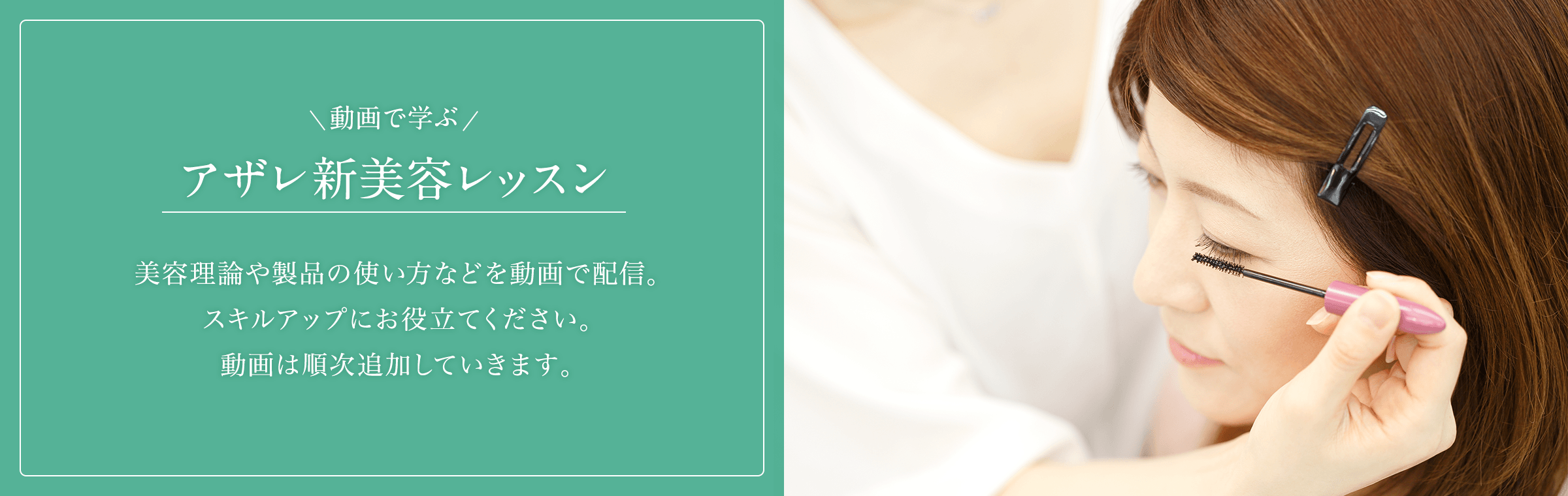 アザレ新美容レッスン