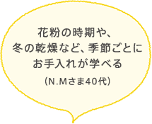 花粉の時期や、冬の乾燥など、季節ごとにお手入れが学べる