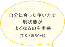 自分に合った使い方で肌状態がよくなるのを実感