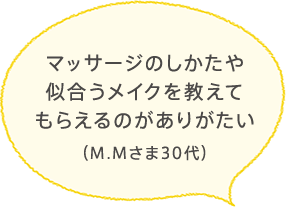 メイクやスキンケアを教えてもらえ、毎日が楽しくなった