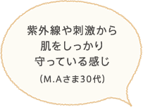 紫外線や刺激から肌をしっかり守っている感じ