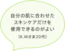 自分の肌に合わせたスキンケアだけを使用できるのがよい