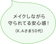 自分の肌に合わせたスキンケアだけを使用できるのが良い