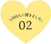 1,000人に聞きました！ 02