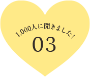 1,000人に聞きました！ 03