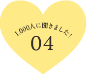 1,000人に聞きました！ 04