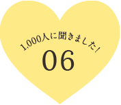 1,000人に聞きました！ 06