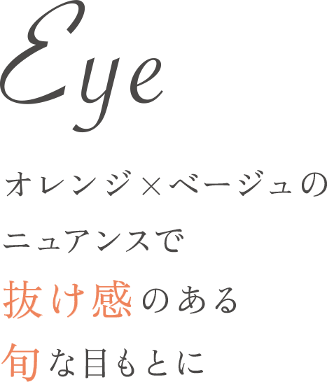Eye 肌なじみのいいナチュラルな濃淡で繊細&立体的な目もとに