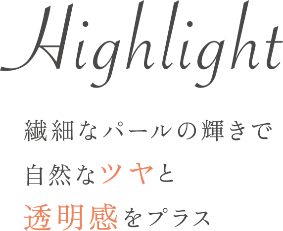 Highlight 上品なパールの輝きが立体感を生み出し小顔効果を演出