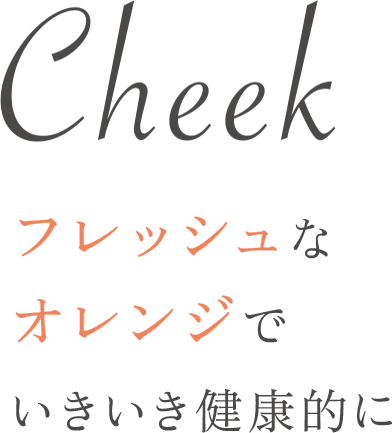 Cheek やわらかな血色感で洗練された表情に