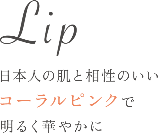 Lip うるおいに道らふっくらリップで華やぎをプラス