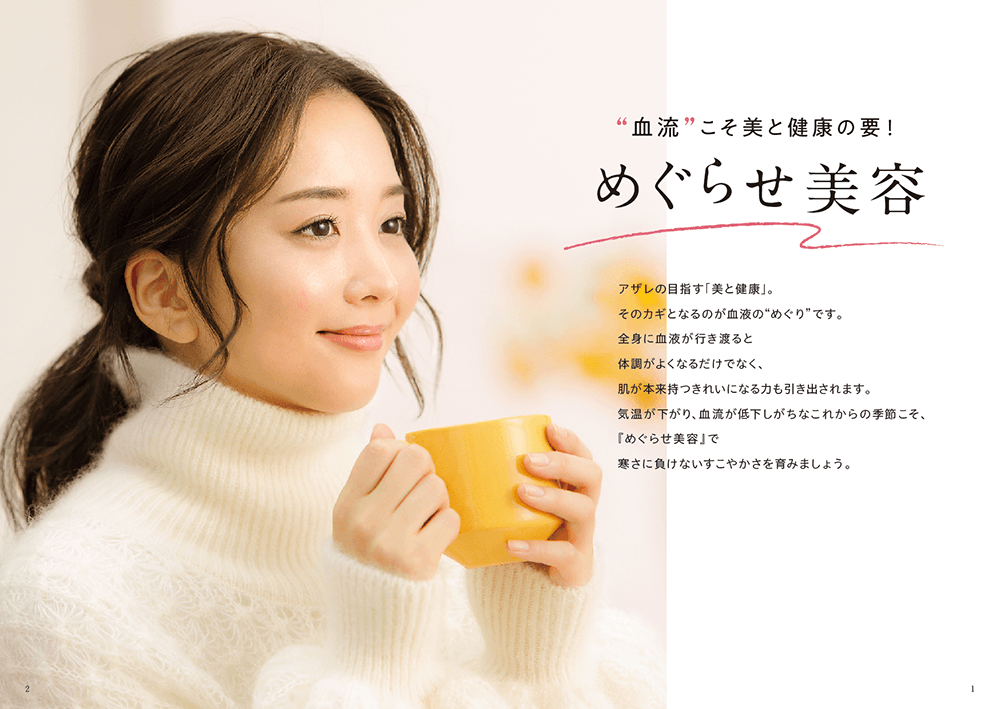 最新号のご案内｜シーズニングアザレ｜アザレ化粧品