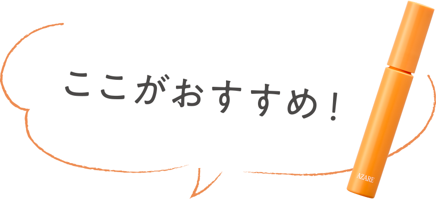 ここがおすすめ！