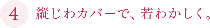 縦じわカバーで、若わかしく。