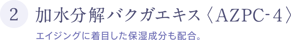 バリア機能を保つ。