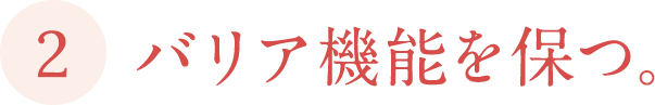 バリア機能を保つ。