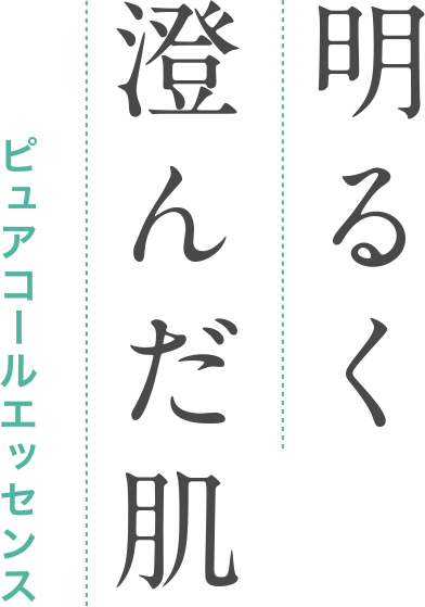 明るく澄んだ肌 ピュアコールエッセンス