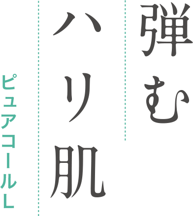 弾むハリ肌 ピュアコールL