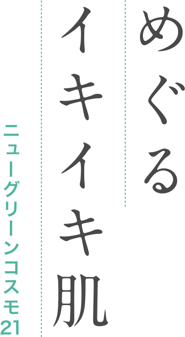 めぐるイキイキ肌 ニューグリーンコスモ21