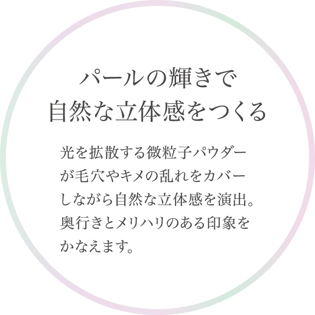 パールの輝きで自然な立体感をつくる