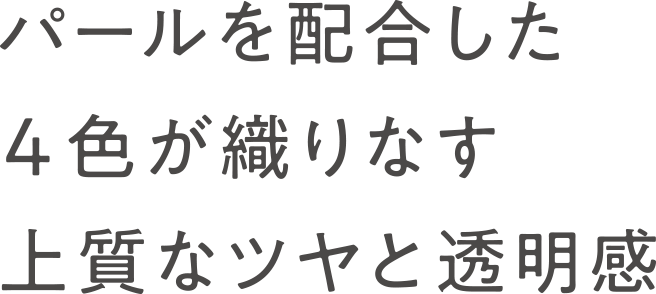 パールを配合した4色が織りなす上質なツヤと透明感