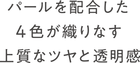 パールを配合した4色が織りなす上質なツヤと透明感