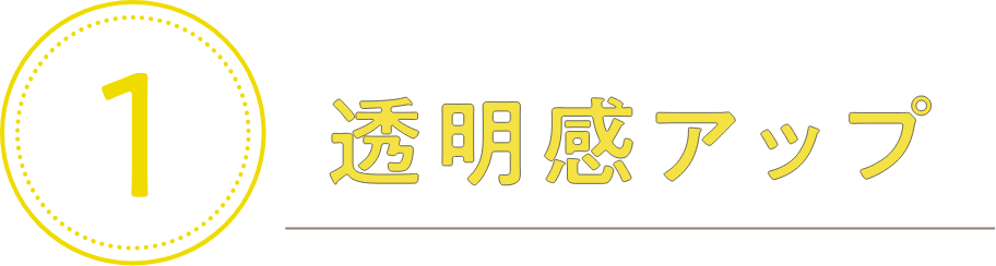 1.透明感アップ