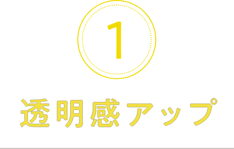 1.透明感アップ