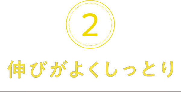 2.伸びがよくしっとり