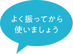 よく振ってから使いましょう