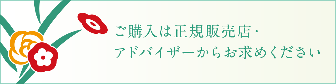 ご購入は正規販売店・アドバイザーからお求めください