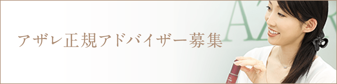 アザレ正規アドバイザー募集