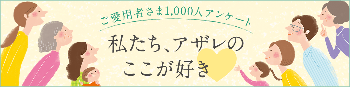 アザレ大好きアンケート 私たち、アザレのココが好き！