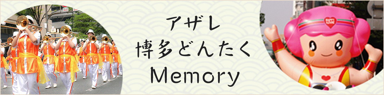 博多どんたくスペシャル　アザレインターナショナルは毎年博多どんたくパレード出場しています。