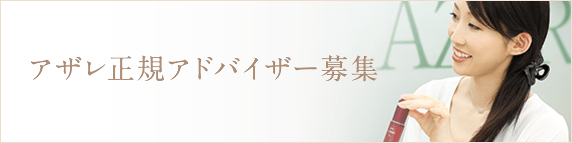 アザレ正規アドバイザー募集