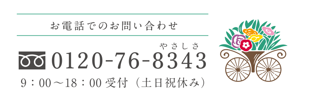 お電話でのお問い合わせ 0120-76-8343 9:00〜18:00受付（土日祝休み）