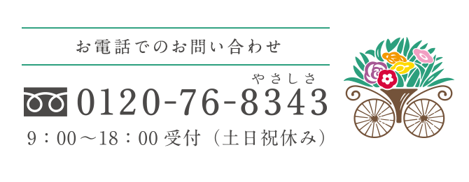 お電話でのお問い合わせ 0120-76-8343 9:00〜18:00受付（土日祝休み）