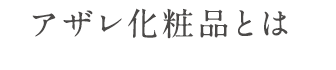 アザレ化粧品とは