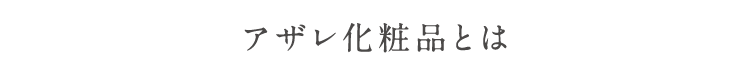 アザレ化粧品とは