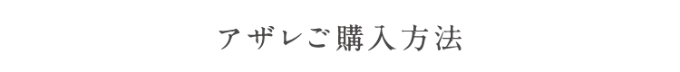 アザレご購入方法