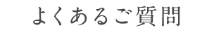 よくあるご質問