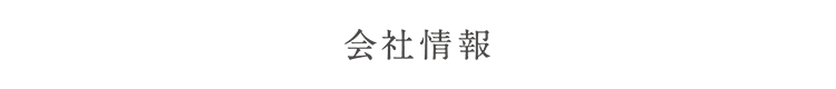 会社情報