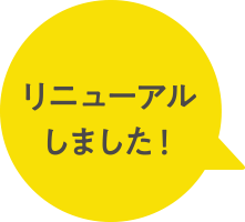 リニューアルしました！