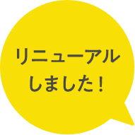 リニューアルしました！