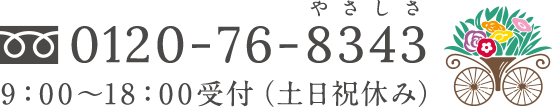 お電話でのお問い合わせ 0120-76-4343 9:00〜18:00受付(土日祝休み)