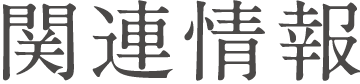 関連情報