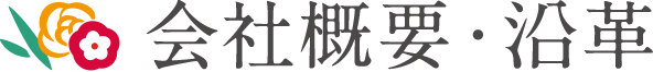 会社概要・沿革