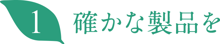 確かな製品を