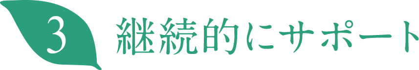 継続的にサポート