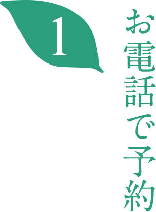 お電話で予約